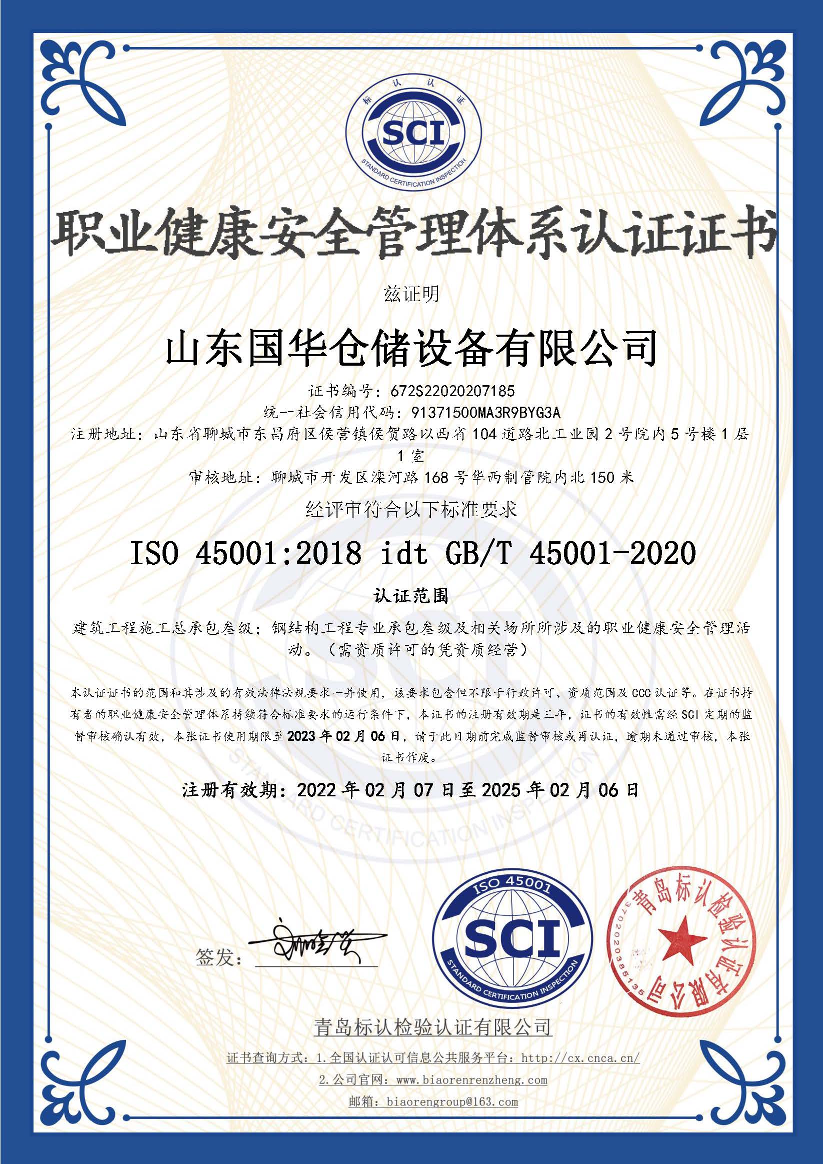 庆阳钢板仓职业健康安全管理体系认证证书